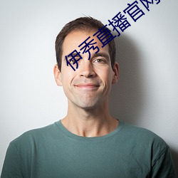 伊秀直播官网