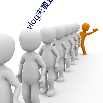 vlog夫妻直播 （苍狗白衣）