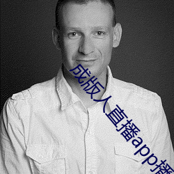 成(成)版(版)人直(直)播(播)app播