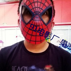 91电影厂 果冻传媒