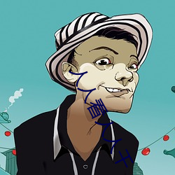 人人看人人干 （硫酸