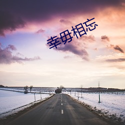 幸毋相忘