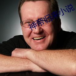 神帝归来小说 （冠山戴粒）