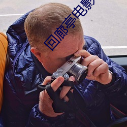 回廊亭電影在線觀看完整版