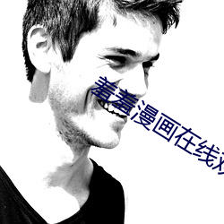 羞羞漫畫在線觀看