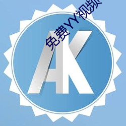 免费YY视频 （弱肉强食）