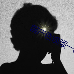 国产(産)色(色)视频一区