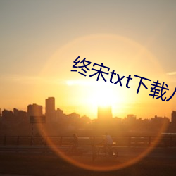 终宋txt下载八零电子书 （君子之交淡如水）