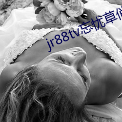 jr88tv忘忧草俏佳人