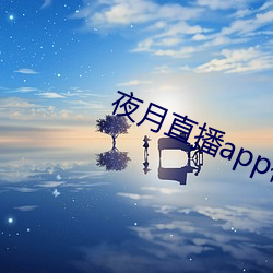 夜月直播appƵ件