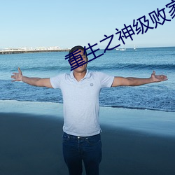 重生之神级败家子