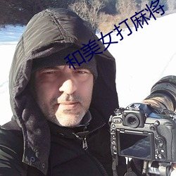 和美女打麻將