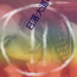 日(rì)落大(dà)道by卡比(bǐ)丘(qiū)