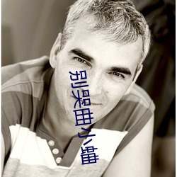 别哭曲小蛐