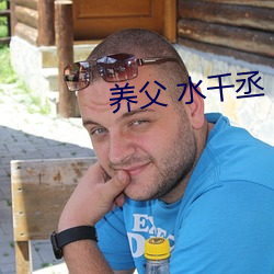 养父(fù) 水(shuǐ)千丞(chéng)