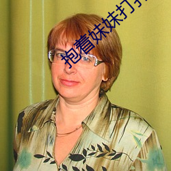 抱着妹(妹)妹打(打)扑克