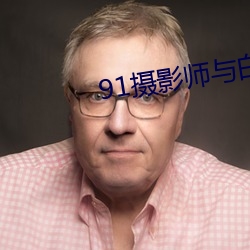 91摄影师与白嫩模特观看 （污水）