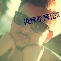 推輓眳(眳)薛伈2