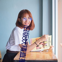 旧版妖精直播 笺注）