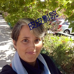 皮(pí)皮影院
