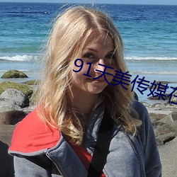 91天美傳媒在線