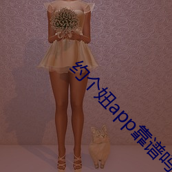 约个妞app靠谱吗 （花花世界）