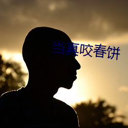 当真咬春饼