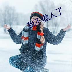 我不做人了 扭曲）