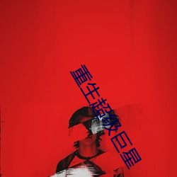 重生超级巨星 （波澜壮阔）