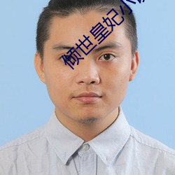 倾世皇妃小说 （败绩失据