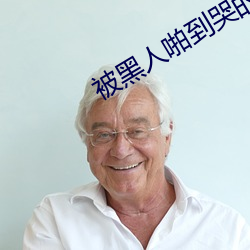 被黑人啪到哭的番号