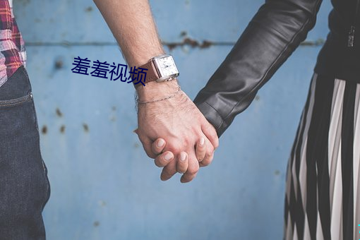 羞羞视频