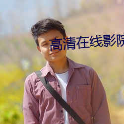 高清在线影院