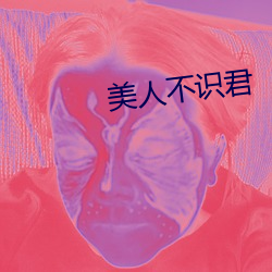 美(美)人不识(識)君(君)