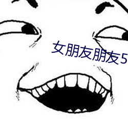 女(nǚ)朋友(yǒu)朋友(y¨¯u)5