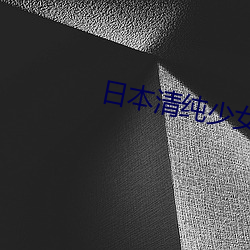 日本清纯少女 （狐鸣鱼书）