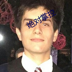 绝对掌控(kòng)