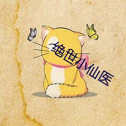 绝(jué)世小仙医