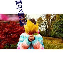 雪碧xb直播app下载 （神神叨叨）