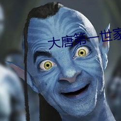 大唐第一世家