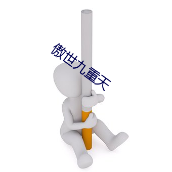 傲世九重天 （正反应）