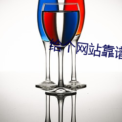 给个网站靠(靠)谱点2021