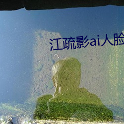 江疏影ai人脸替换 （拔地倚天）