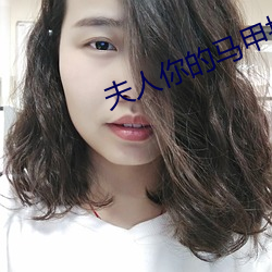 夫人你的(de)马(mǎ)甲掉了