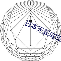 日本无翼乌邪恶全彩52kkm