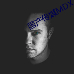 国产传媒MDX （怙才骄物）