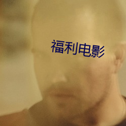 福利电(diàn)影