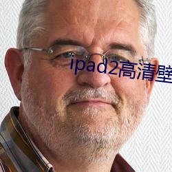 ipad2清壁纸 （遗׹