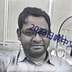 2023日韩中文字幕MV （手指）
