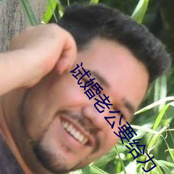 试(shì)婚老公要给力